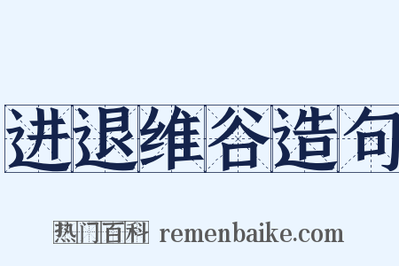 进退维谷造句是什么意思的图片